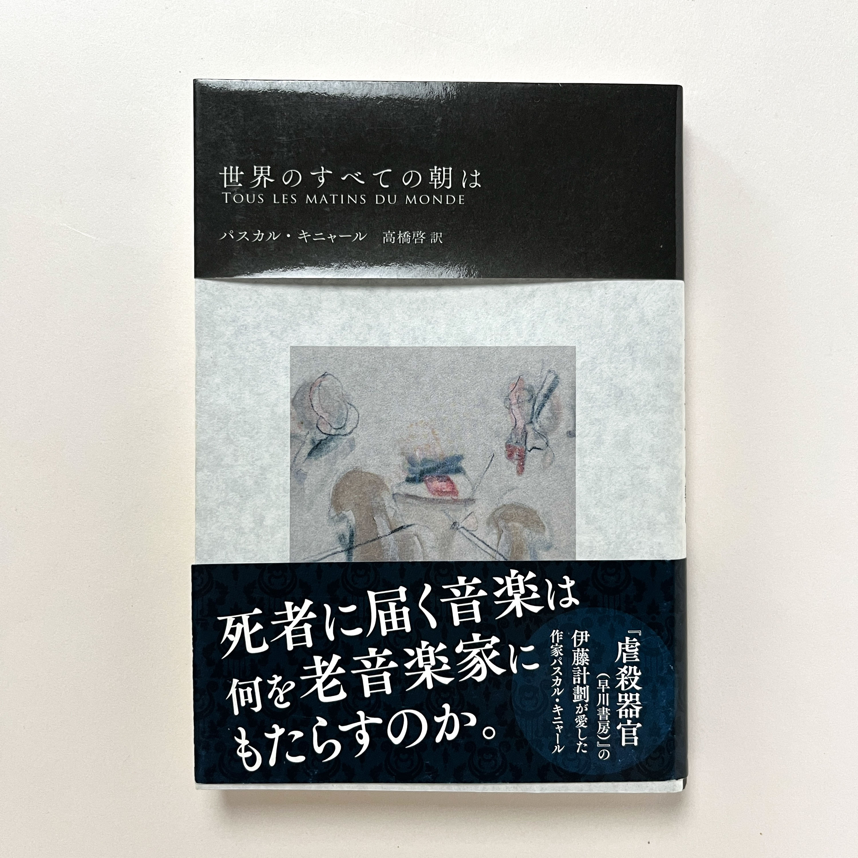世界のすべての朝は(パスカル・キニャール) / 古本、中古本、古