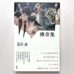 傳奇集