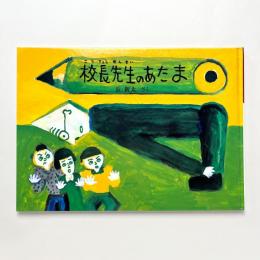 校長先生のあたま