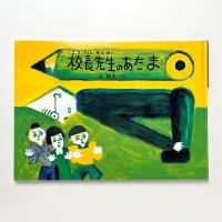 校長先生のあたま