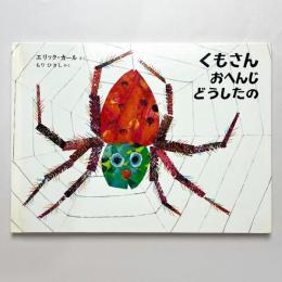 くもさんおへんじどうしたの