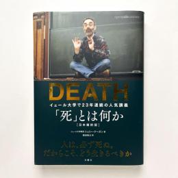「死」とは何か：イェール大学で23年連続の人気講義（日本縮約版）