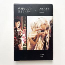 映画なしでは生きられない
