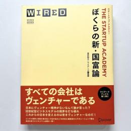 ぼくらの新・国富論