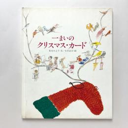 一まいのクリスマス・カード