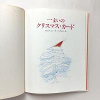 一まいのクリスマス・カード