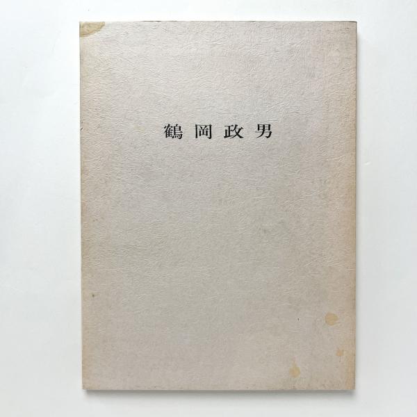 猪熊弦一郎遺作展 青春の軌跡 / コ本や honkbooks / 古本、中古