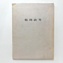 鶴岡政男パステル展図録