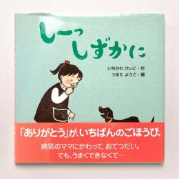 しーっしずかに