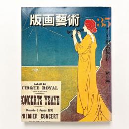 版画芸術35　エドワルド・ムンク特集　付録欠