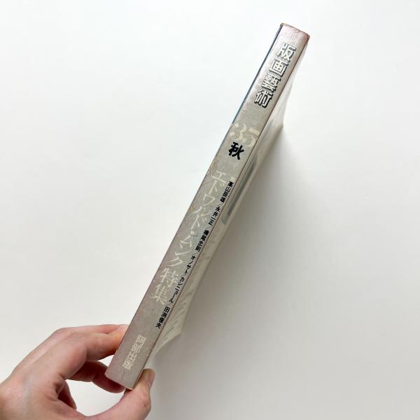 版画芸術35 エドワルド・ムンク特集 付録欠 / コ本や honkbooks