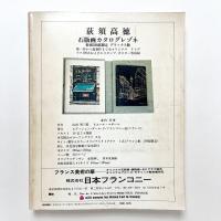 版画芸術35　エドワルド・ムンク特集　付録欠