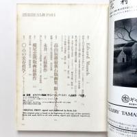 版画芸術35　エドワルド・ムンク特集　付録欠