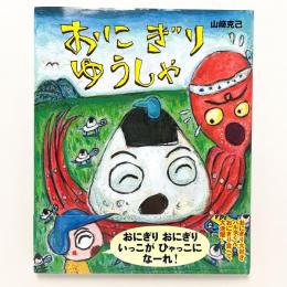 おにぎりゆうしゃ　＜絵付サイン入り＞