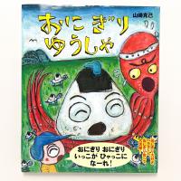おにぎりゆうしゃ　＜絵付サイン入り＞