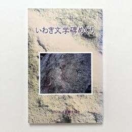 いわき文学碑めぐり