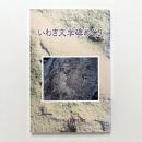 いわき文学碑めぐり