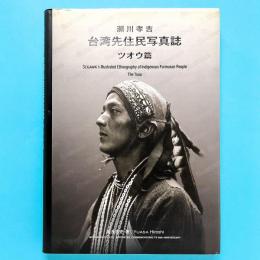瀬川孝吉　台湾先住民写真誌　ツオウ篇