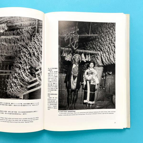 瀬川孝吉 台湾先住民写真誌 ツオウ篇(湯淺浩史) / コ本や