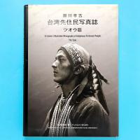 瀬川孝吉　台湾先住民写真誌　ツオウ篇
