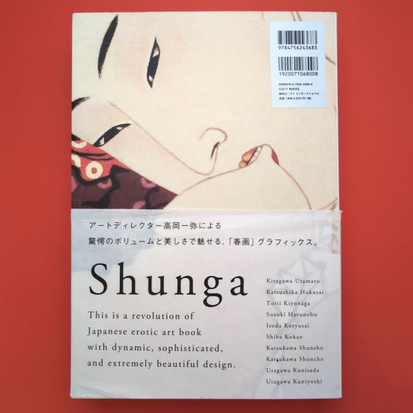SHUNGA 春画(高岡一弥) / 古本、中古本、古書籍の通販は「日本の