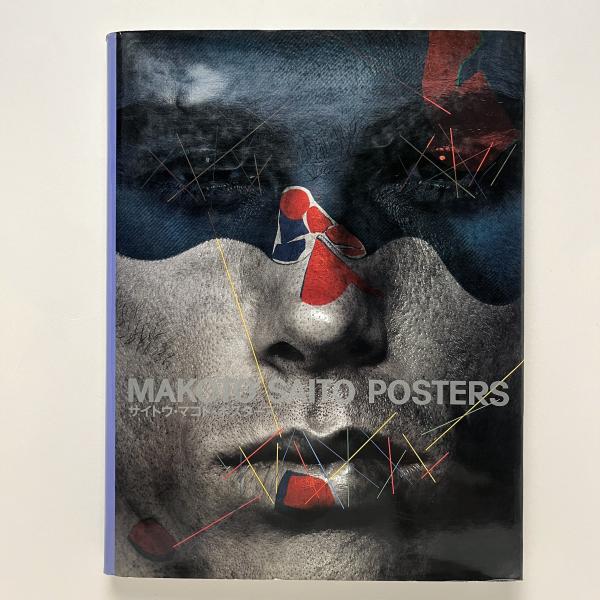 本 MAKOTO SAITO POSTERS 斎藤誠 ポスター集