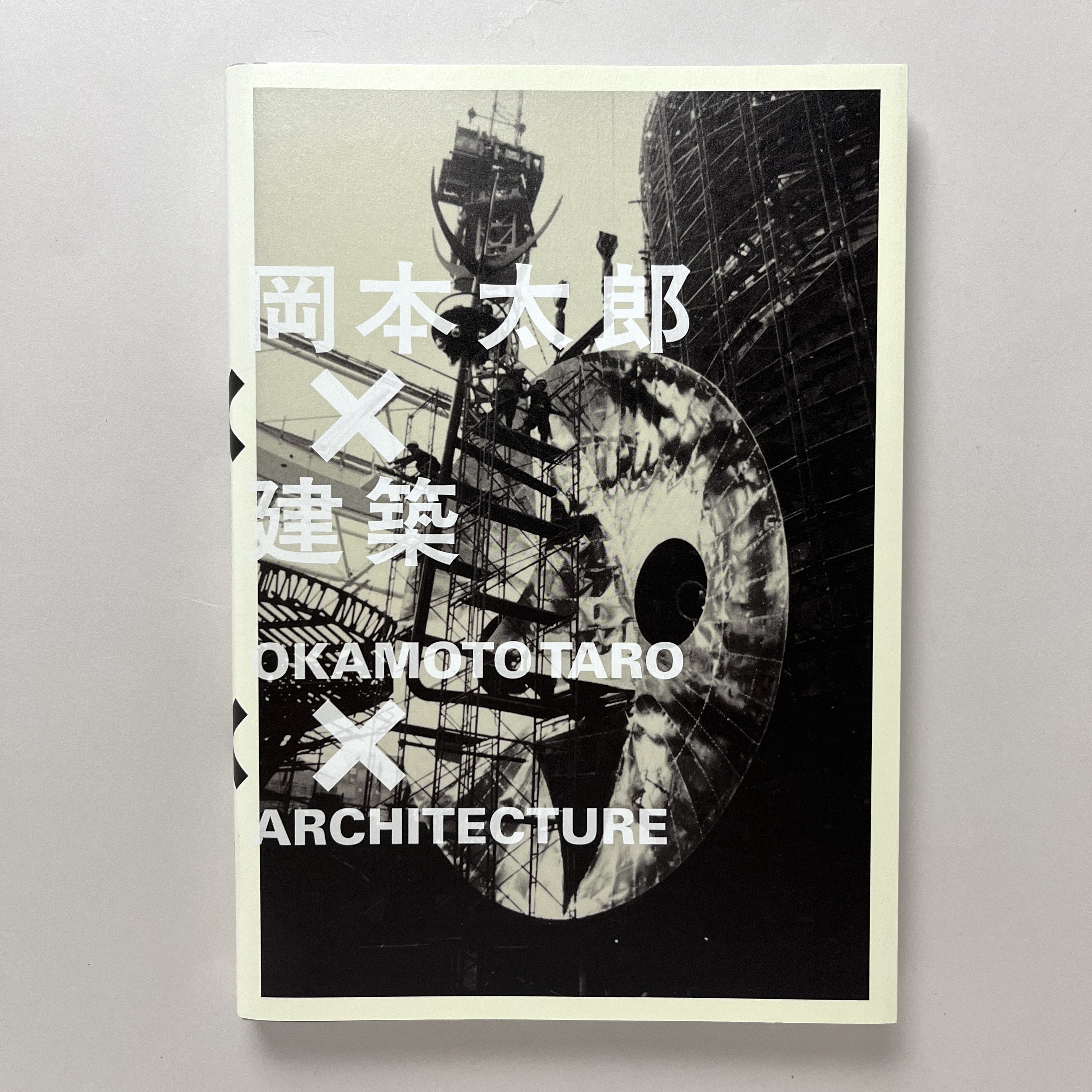 岡本太郎×建築 衝突と協同のダイナミズム 図録 / 古本、中古本