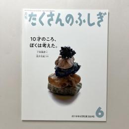 10才のころ、ぼくは考えた。 月刊たくさんのふしぎ2018年6月号