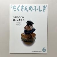 10才のころ、ぼくは考えた。 月刊たくさんのふしぎ2018年6月号