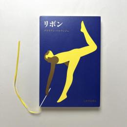 リボン しかけえほん