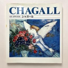 岩波 世界の巨匠　シャガール