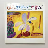 ほら、ケン・ドーンの世界だ　Hanakoの表紙を飾った169枚の絵