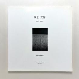 曾敏雄攝影集『風景安靜』【著者サイン入】