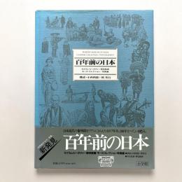 百年前の日本　セイラム・ピーボディー博物館蔵　モース・コレクション/写真編