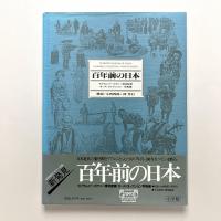 百年前の日本　セイラム・ピーボディー博物館蔵　モース・コレクション/写真編