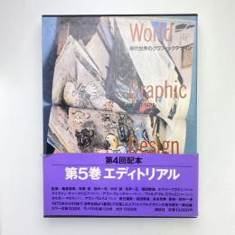 現代世界のグラフィックデザイン 5 エディトリアル