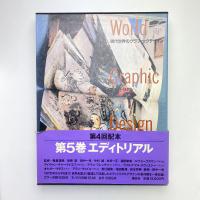 現代世界のグラフィックデザイン 5 エディトリアル