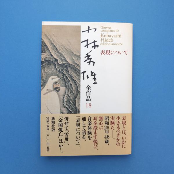 小林秀雄全作品 18 表現について(小林秀雄) / 古本、中古本、古書籍の