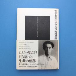 哲学者廣松渉の告白的回想録