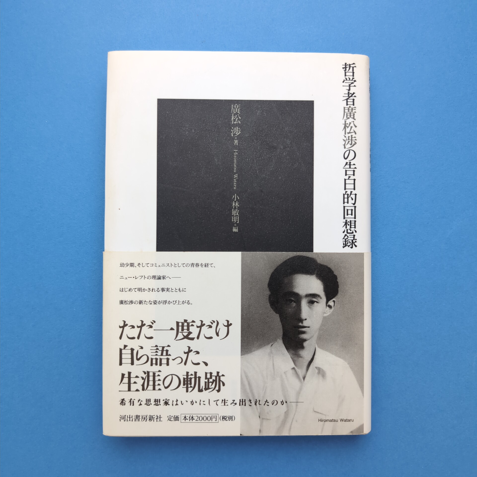 哲学者廣松渉の告白的回想録(廣松渉) / 古本、中古本、古書籍の