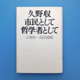 久野収 市民として 哲学者として