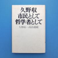 久野収 市民として 哲学者として