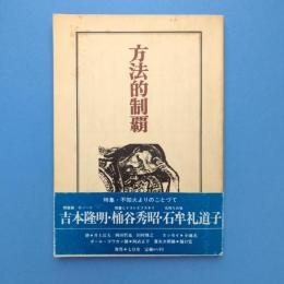 方法的制覇 1984年1月 第11号 特集：不知火よりのことづて