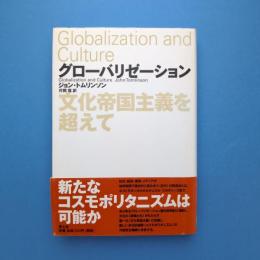 グローバリゼーション 文化帝国主義を超えて