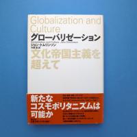 グローバリゼーション 文化帝国主義を超えて