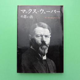 マックス・ウェーバーの思い出