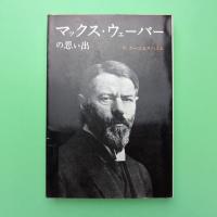 マックス・ウェーバーの思い出