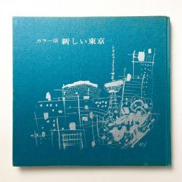 カラー版　新しい東京　函欠