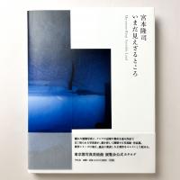 いまだ見えざるところ