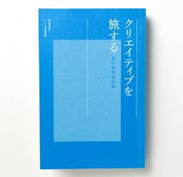 クリエイティブを旅する　東京最西端物語
